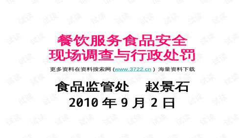 餐飲服務食品安全現場調查與行政處罰培訓教材解析